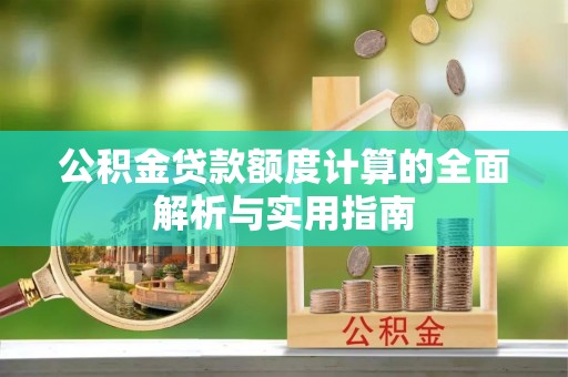 莫旗公积金贷款额度计算的全面解析与实用指南