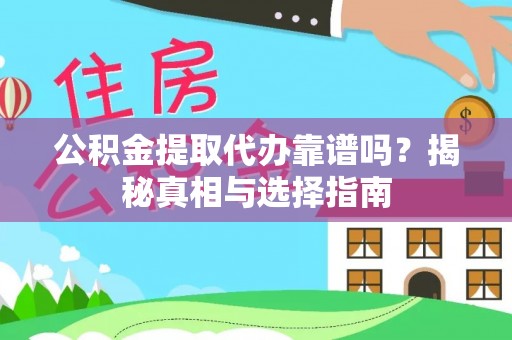 莫旗公积金提取代办靠谱吗？揭秘真相与选择指南