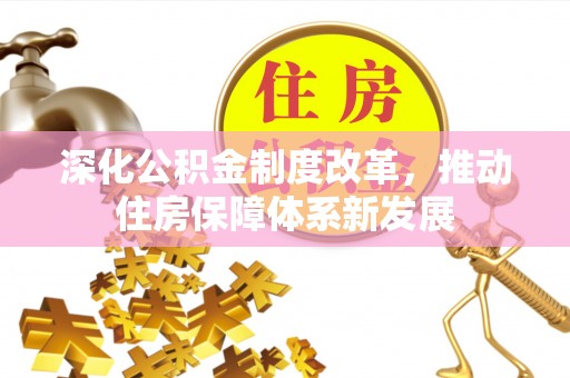 莫旗深化公积金制度改革，推动住房保障体系新发展