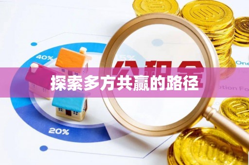 莫旗探索多方共赢的路径