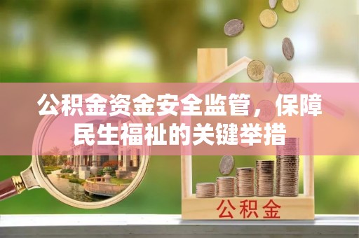 莫旗公积金资金安全监管，保障民生福祉的关键举措