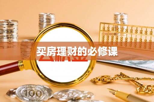 莫旗买房理财的必修课