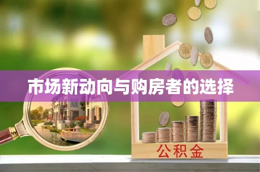 莫旗市场新动向与购房者的选择