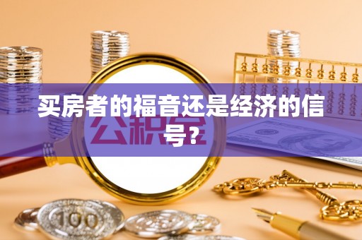 莫旗买房者的福音还是经济的信号？