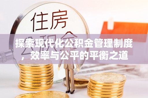 莫旗探索现代化公积金管理制度，效率与公平的平衡之道