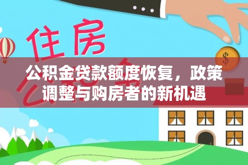 莫旗公积金贷款额度恢复，政策调整与购房者的新机遇