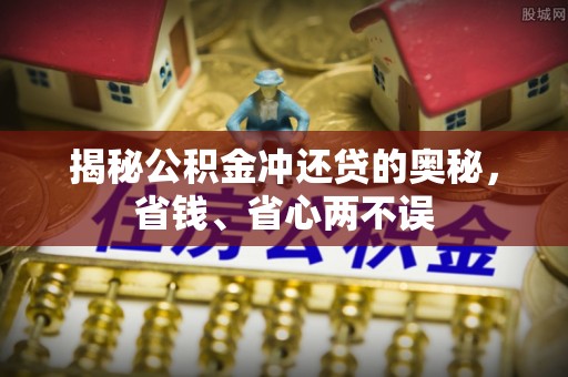 莫旗揭秘公积金冲还贷的奥秘，省钱、省心两不误
