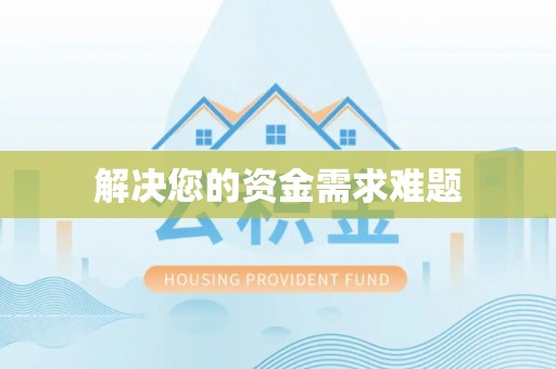 莫旗解决您的资金需求难题