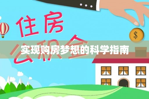 莫旗实现购房梦想的科学指南