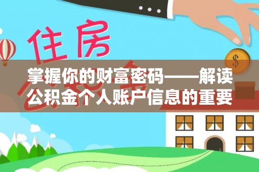 莫旗掌握你的财富密码——解读公积金个人账户信息的重要性