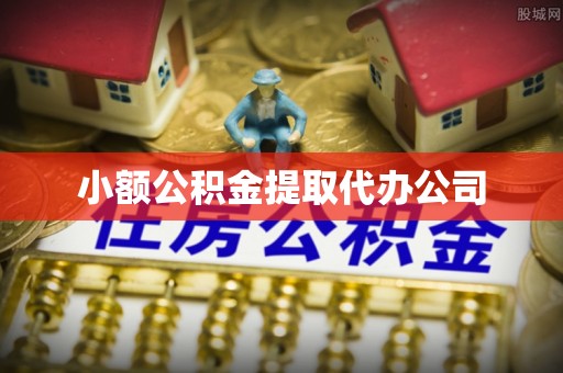 莫旗小额公积金提取代办公司