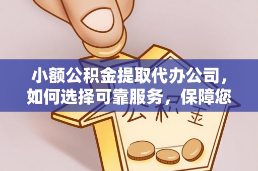 莫旗小额公积金提取代办公司，如何选择可靠服务，保障您的资金安全
