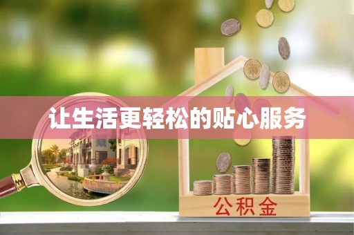 莫旗让生活更轻松的贴心服务