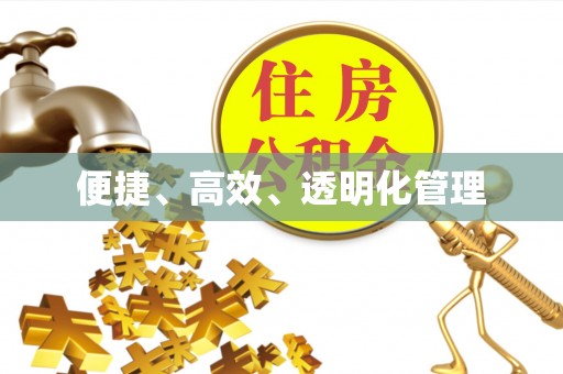 莫旗便捷、高效、透明化管理