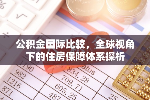 莫旗公积金国际比较，全球视角下的住房保障体系探析