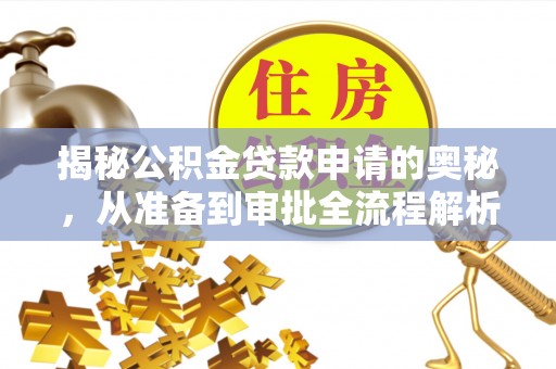 莫旗揭秘公积金贷款申请的奥秘，从准备到审批全流程解析