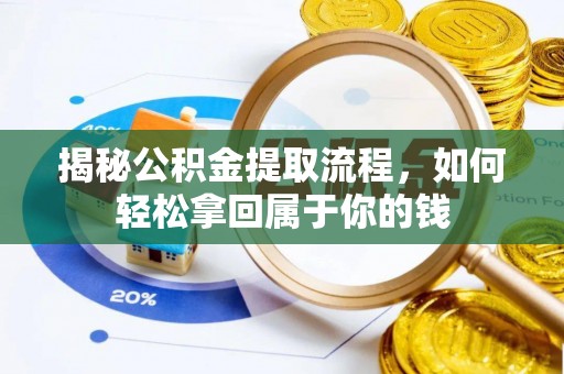 莫旗揭秘公积金提取流程，如何轻松拿回属于你的钱
