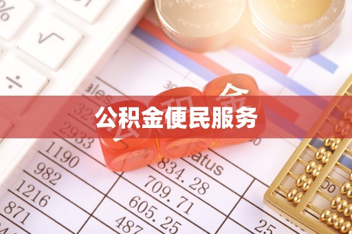 莫旗公积金便民服务