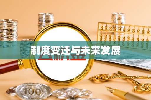 莫旗制度变迁与未来发展