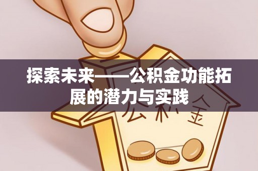 莫旗探索未来——公积金功能拓展的潜力与实践