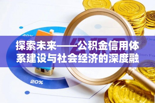 莫旗探索未来——公积金信用体系建设与社会经济的深度融合