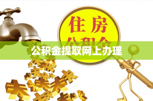 莫旗公积金提取网上办理