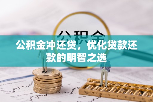 莫旗公积金冲还贷，优化贷款还款的明智之选