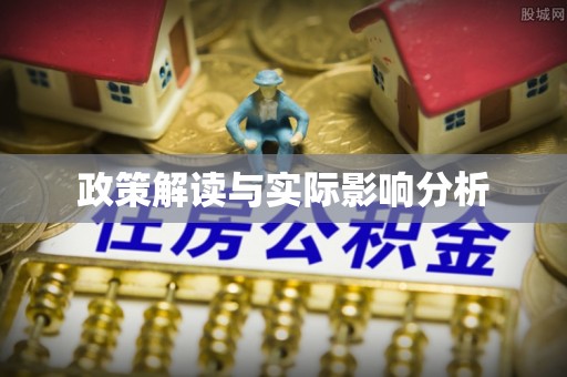 莫旗政策解读与实际影响分析