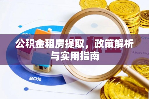 莫旗公积金租房提取，政策解析与实用指南