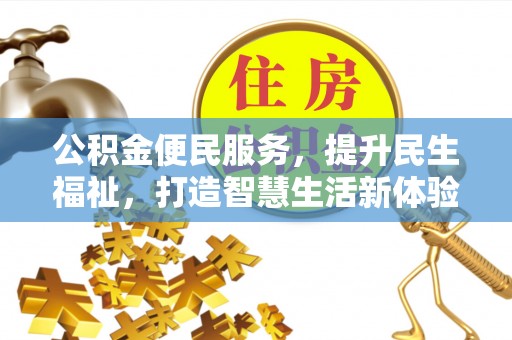 莫旗公积金便民服务，提升民生福祉，打造智慧生活新体验