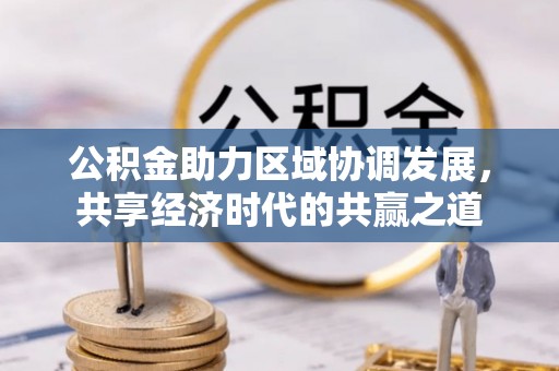莫旗公积金助力区域协调发展，共享经济时代的共赢之道