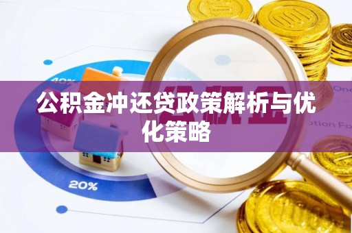 莫旗公积金冲还贷政策解析与优化策略