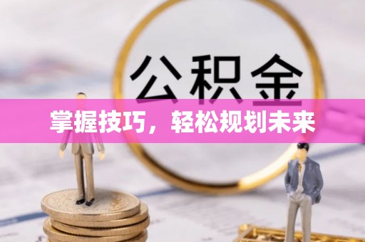 莫旗掌握技巧，轻松规划未来