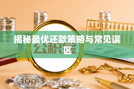 莫旗揭秘最优还款策略与常见误区