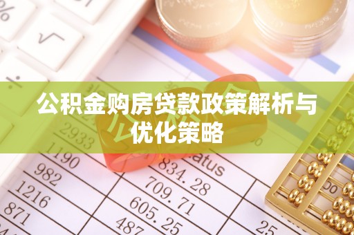 莫旗公积金购房贷款政策解析与优化策略