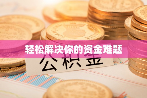 莫旗轻松解决你的资金难题