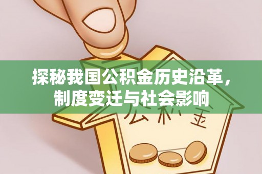 莫旗探秘我国公积金历史沿革，制度变迁与社会影响