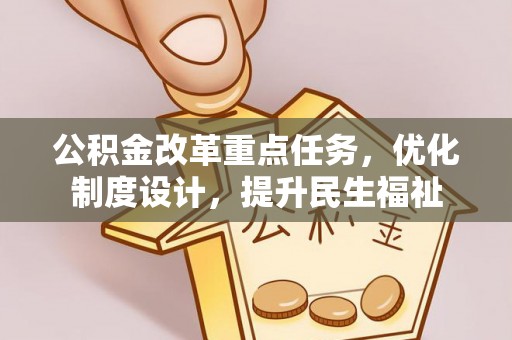 莫旗公积金改革重点任务，优化制度设计，提升民生福祉