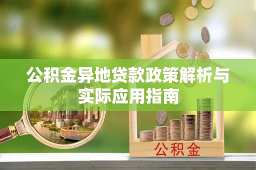 莫旗公积金异地贷款政策解析与实际应用指南