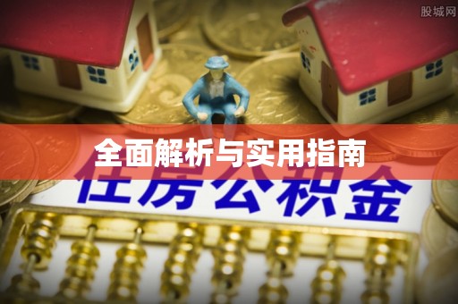 莫旗全面解析与实用指南