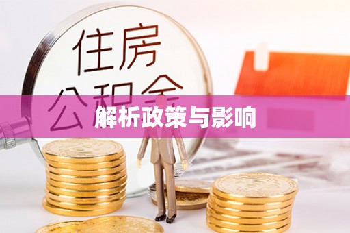 莫旗解析政策与影响