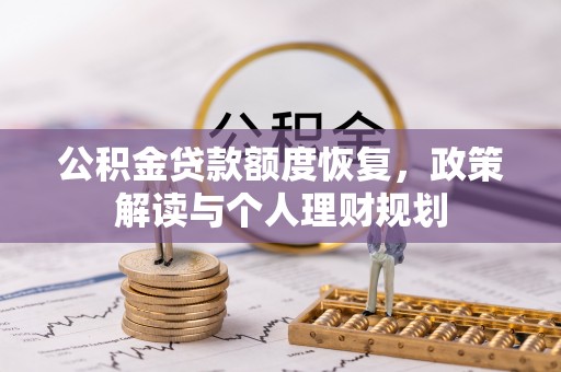 莫旗公积金贷款额度恢复，政策解读与个人理财规划