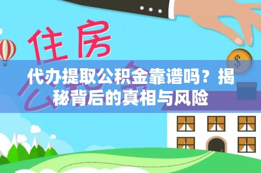 莫旗代办提取公积金靠谱吗？揭秘背后的真相与风险