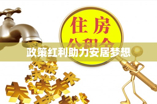 莫旗政策红利助力安居梦想
