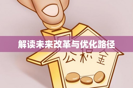 莫旗解读未来改革与优化路径