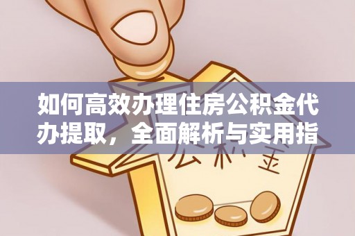 莫旗如何高效办理住房公积金代办提取，全面解析与实用指南