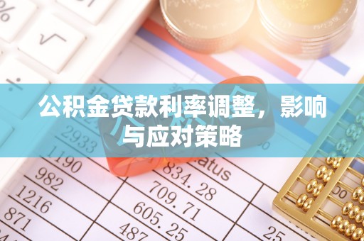 莫旗公积金贷款利率调整，影响与应对策略