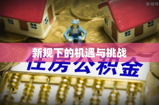 莫旗新规下的机遇与挑战