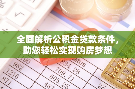 莫旗全面解析公积金贷款条件，助您轻松实现购房梦想