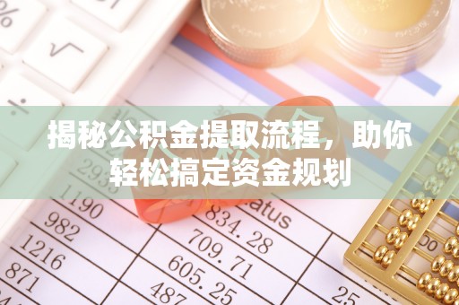 莫旗揭秘公积金提取流程，助你轻松搞定资金规划